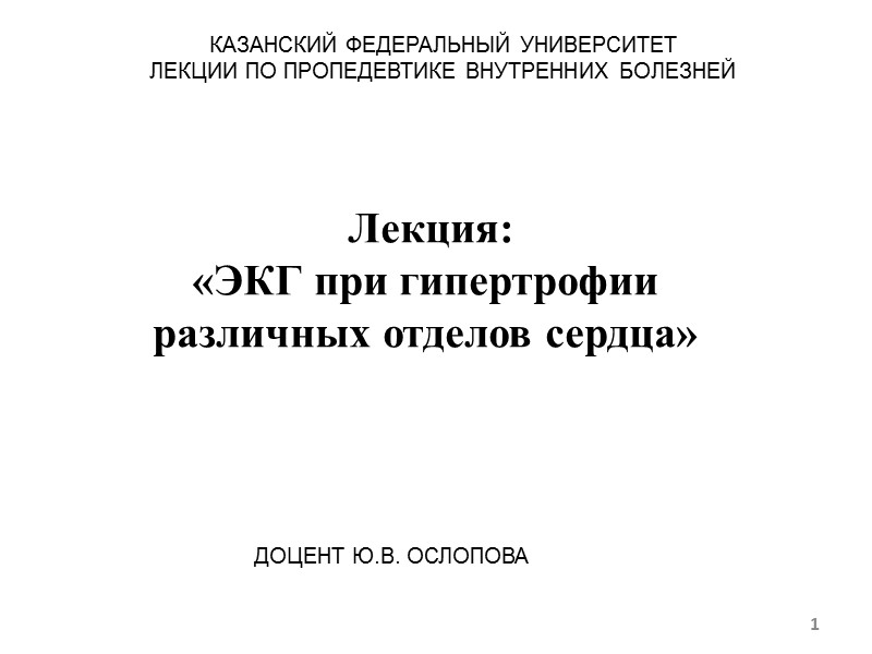 1 Лекция: «ЭКГ при гипертрофии различных отделов сердца» КАЗАНСКИЙ ФЕДЕРАЛЬНЫЙ 1 Лекция: «ЭКГ при гипертрофии различных отделов сердца» КАЗАНСКИЙ ФЕДЕРАЛЬНЫЙ